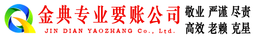 兴义金典追债公司
